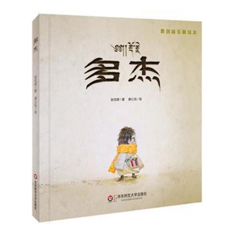 正版书籍 多杰(原创音乐剧绘本 汉藏对照) 9787567584136 华东师范大学出版