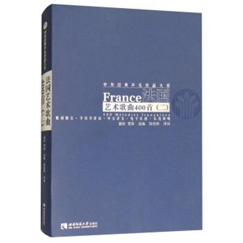 正版书籍 法国艺术歌曲400首(二) 9787562176541 西南师范大学出版社