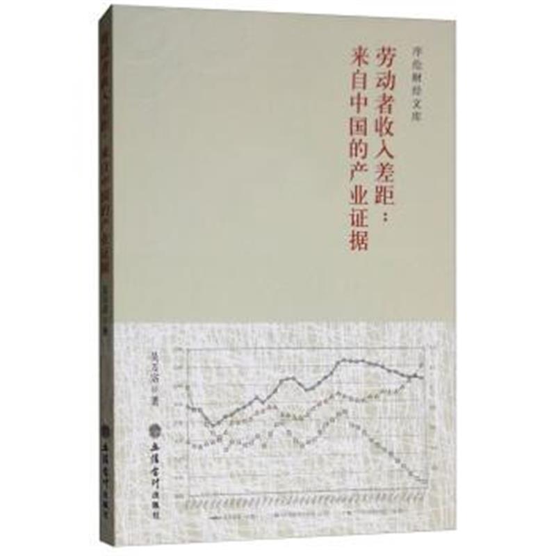 正版书籍 劳动者收入差距：来自中国的产业证据 9787542957528 立信会计出