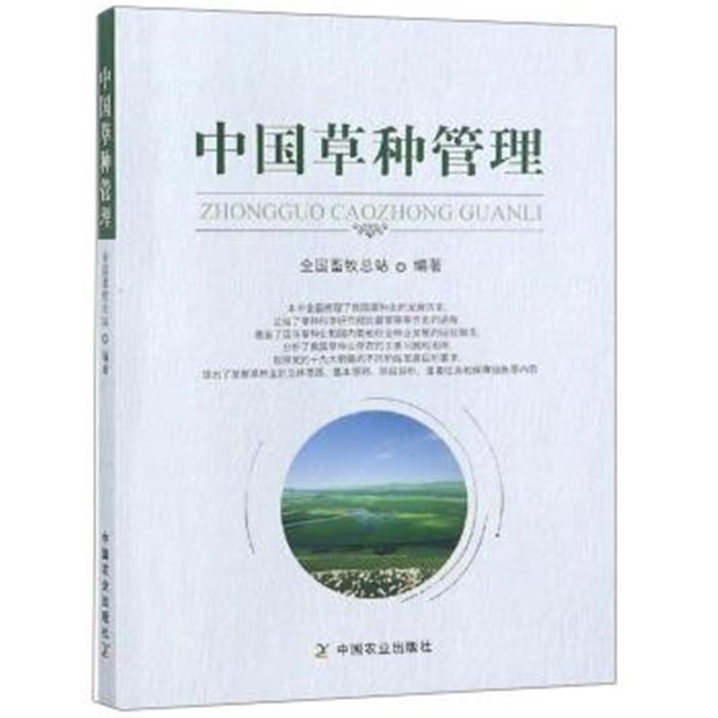 正版书籍 中国草种管理 9787109245723 中国农业出版社