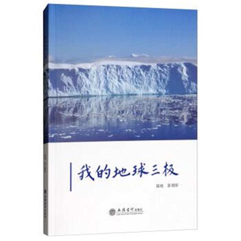 正版书籍 我的地球三极 9787542958860 立信计出版社