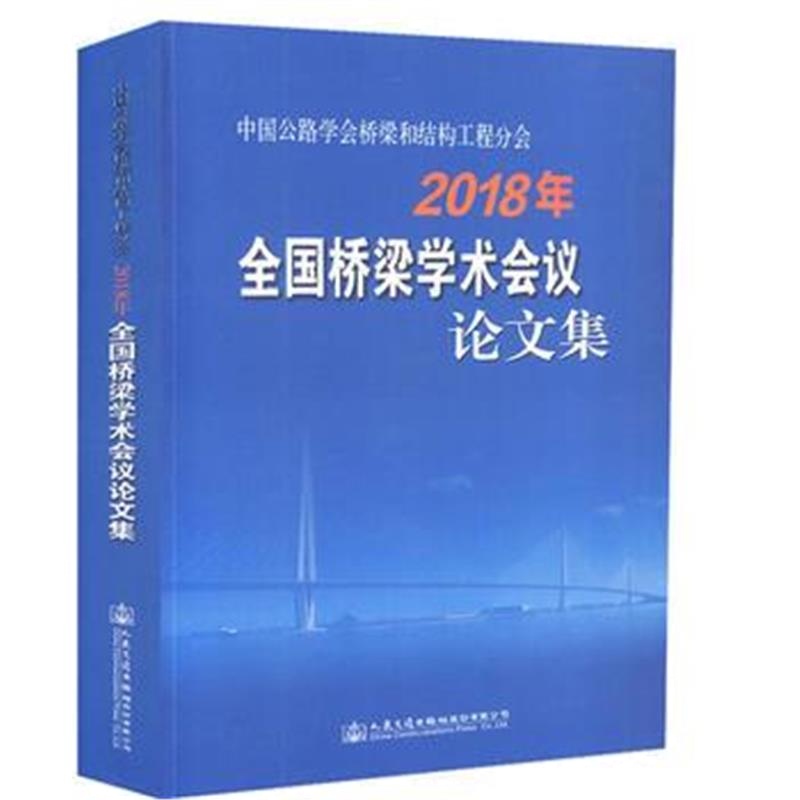 正版书籍 中国公路学桥梁和结构工程分2018年全国桥梁学术议论文集 9787114