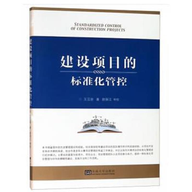 正版书籍 建设项目的标准化管控 9787564180171 东南大学出版社