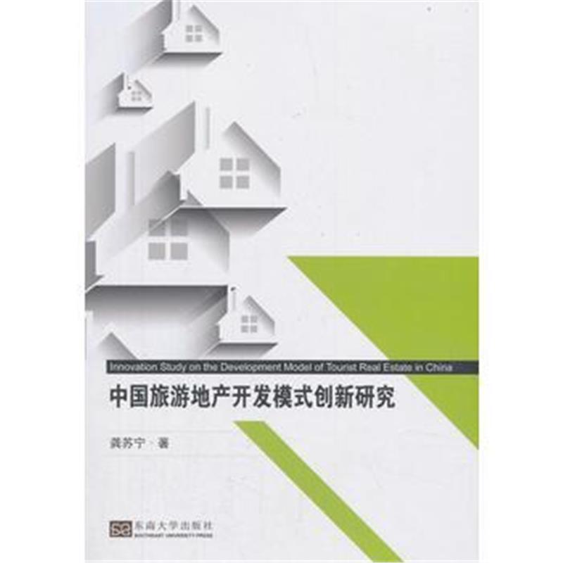 正版书籍 中国旅游地产开发模式创新研究 9787564179113 东南大学出版社