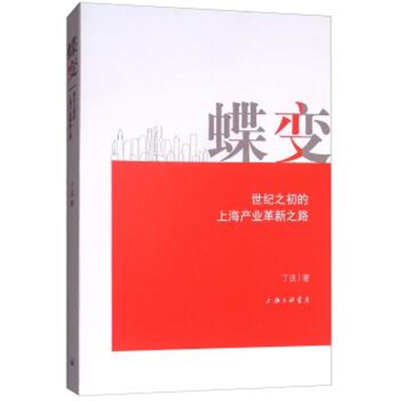 正版书籍 蝶变：世纪之初的上海产业革新之路 97875426020 上海三联书店