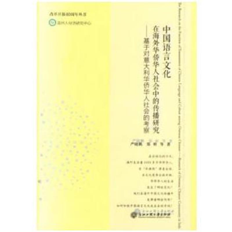 正版书籍 中国语言文化在海外华侨华人社中的传播 9787517830283 浙江工商