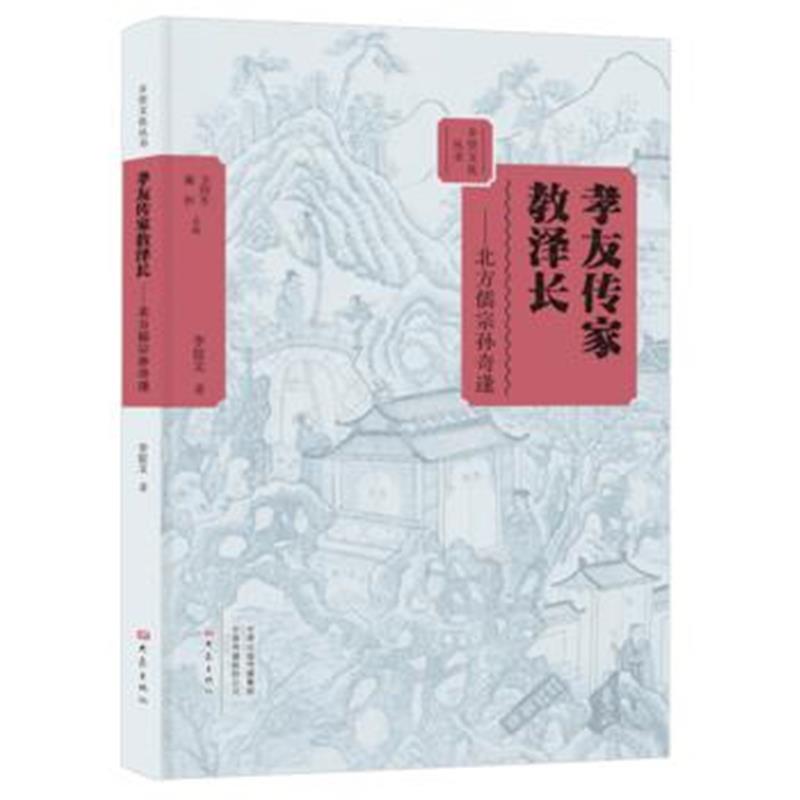 正版书籍 孝友传家教泽长——北方儒宗孙奇逢/乡贤文化丛书 9787534797781