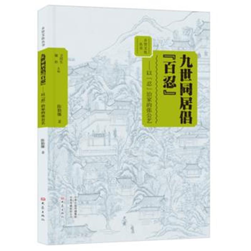 正版书籍 九世同居倡“百忍”——以“忍”治家的张公艺/乡贤文化丛书 9787
