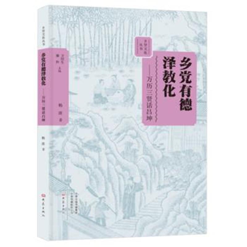 正版书籍 乡党有德泽教化——万历三贤话吕坤/乡贤文化丛书 9787534797651