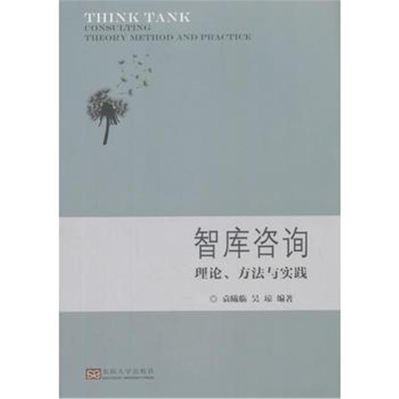 正版书籍 智库咨询：框架、实施与案例研究 9787564180096 东南大学出版社