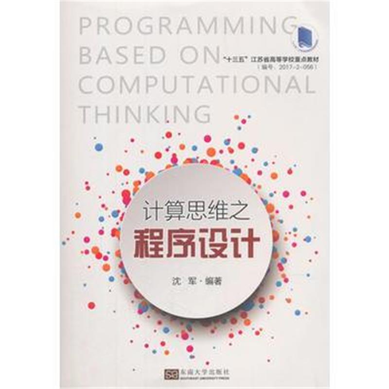 正版书籍 计算思维之程序设计 9787564179724 东南大学出版社