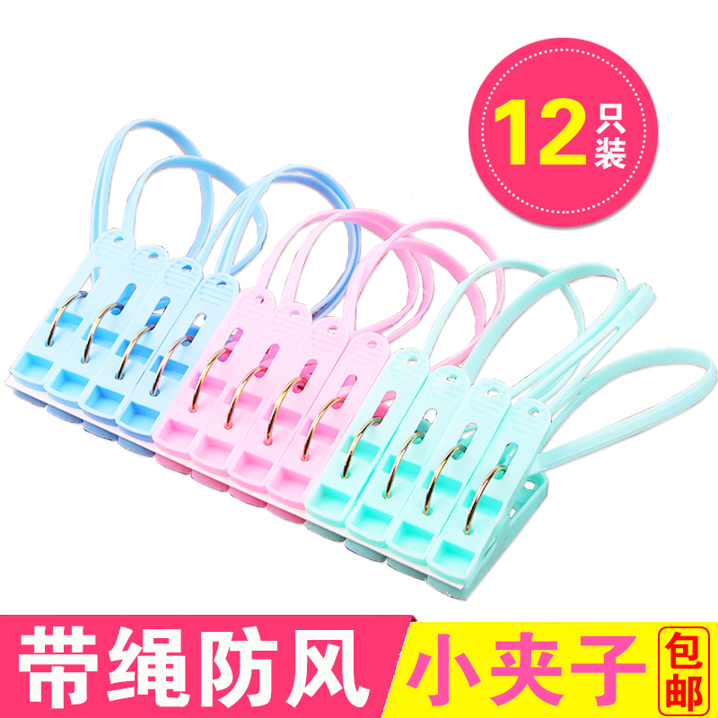 【12个】带绳防风夹晾衣服夹子强力凉晒衣夹旅行塑料夹小号蚊帐夹