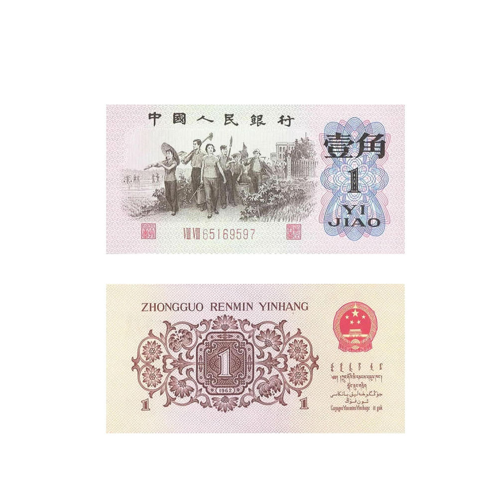 第三套人民币1角 1962年版壹角红字2罗马平版 红二冠平版