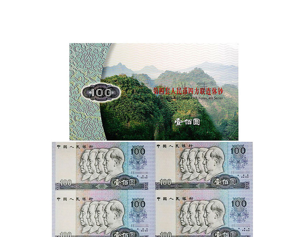 第四套人民币连体钞 1980版100元四连体 80100连体钞 尾号无47