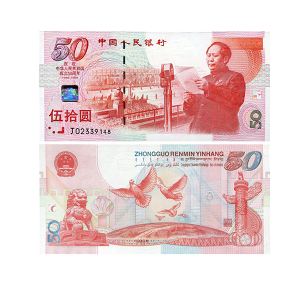 1999年建国50周年纪念钞 建国钞 整刀百连号