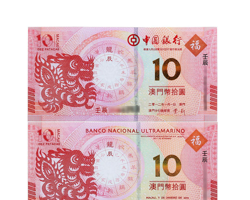澳门生肖10元对钞纪念钞 无册 2012年龙年对钞一对后四同 一版
