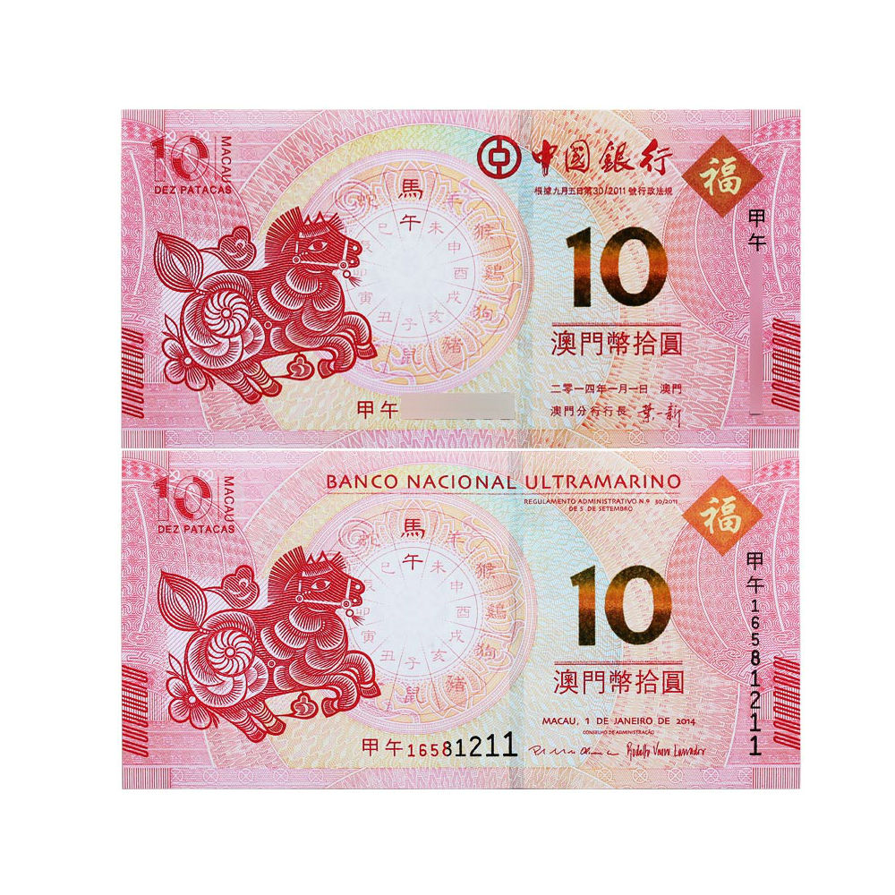 澳门生肖纪念钞 2014年马年纪念钞 10元对钞 无册 十连号