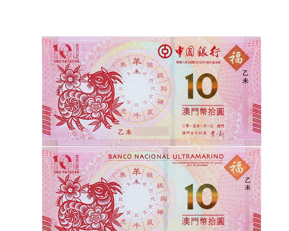 澳门生肖纪念钞 2015年羊年纪念钞 10元对钞 无册 十连号