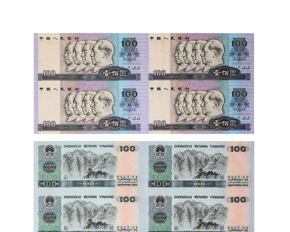 第四套人民币连体钞 90100四连体 1990年100元连体钞 号码随机