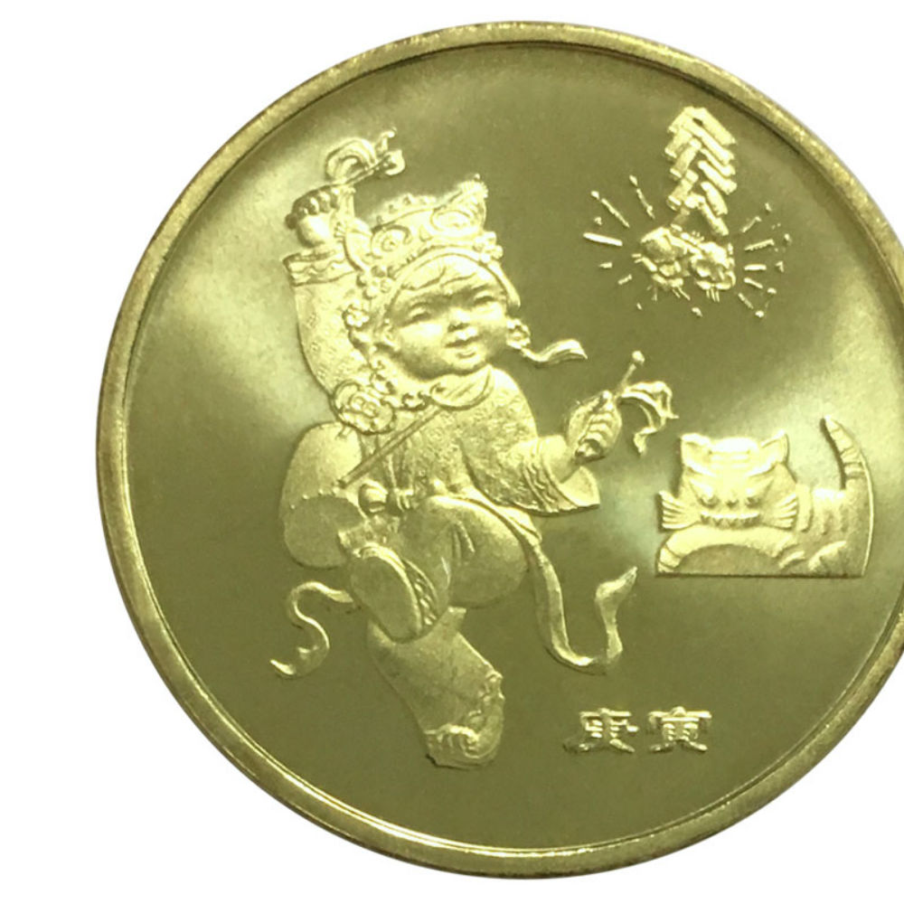 第一轮生肖纪念币 1元面值贺岁普通流通币 2010年 虎年纪念币