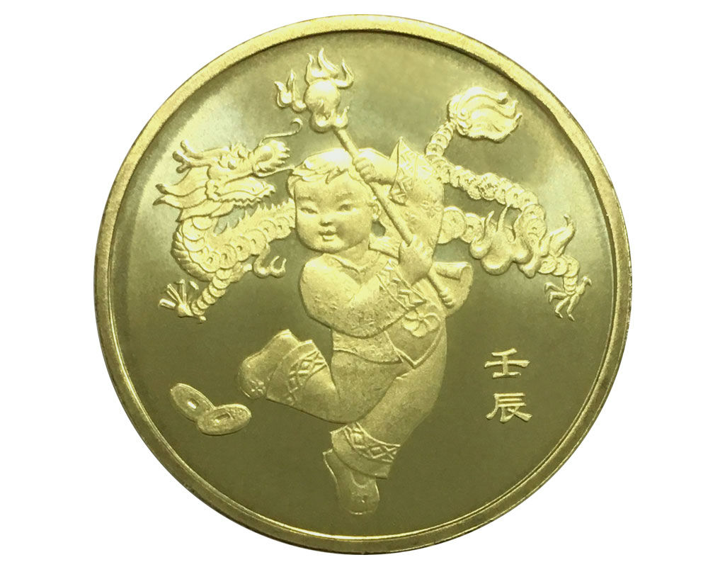 第一轮生肖纪念币 1元面值贺岁普通流通币 2012年 龙年纪念币