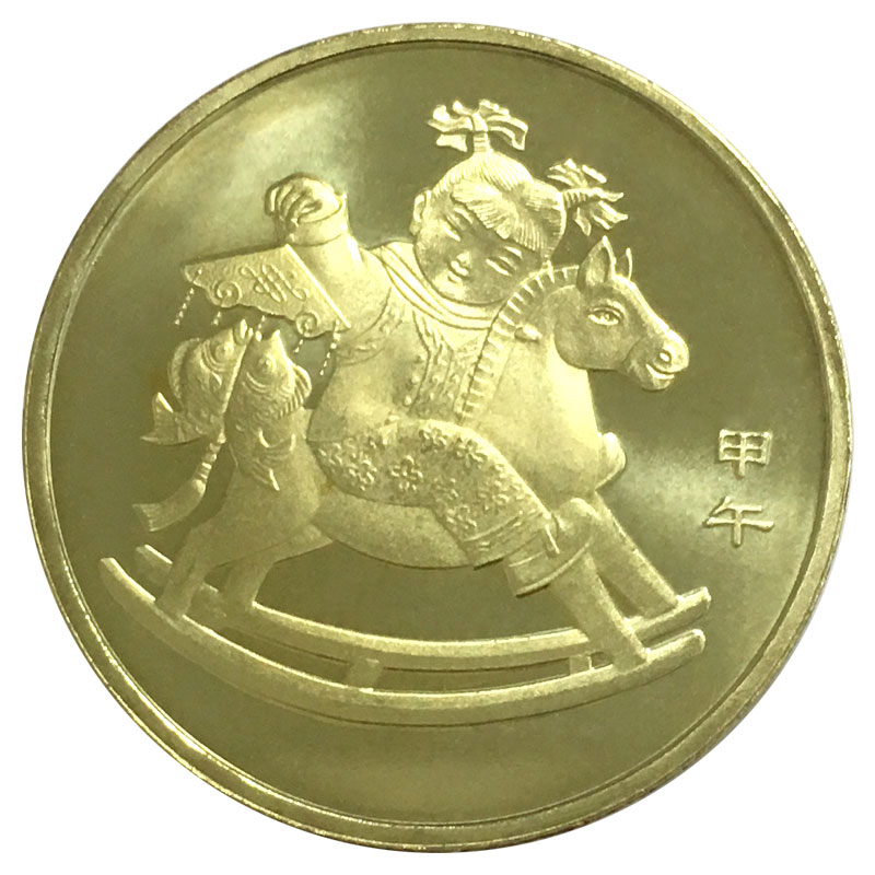第一轮生肖纪念币 1元面值贺岁普通流通币 2014年 马年纪念币