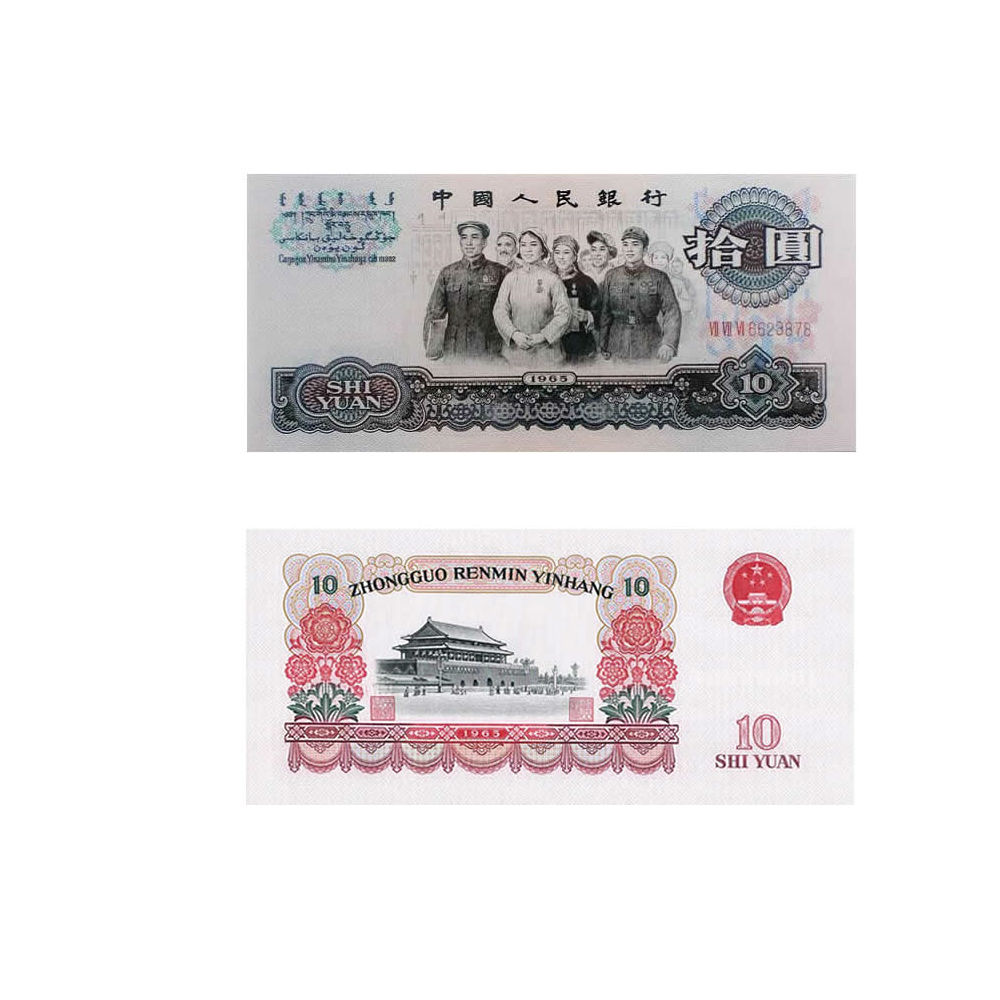 第三套人民币10元 1965年版拾元大团结2罗马 单张