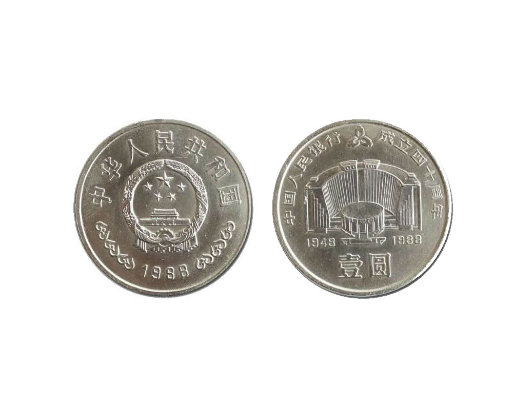 1988年流通纪念币 中国人民银行成立40周年纪念币