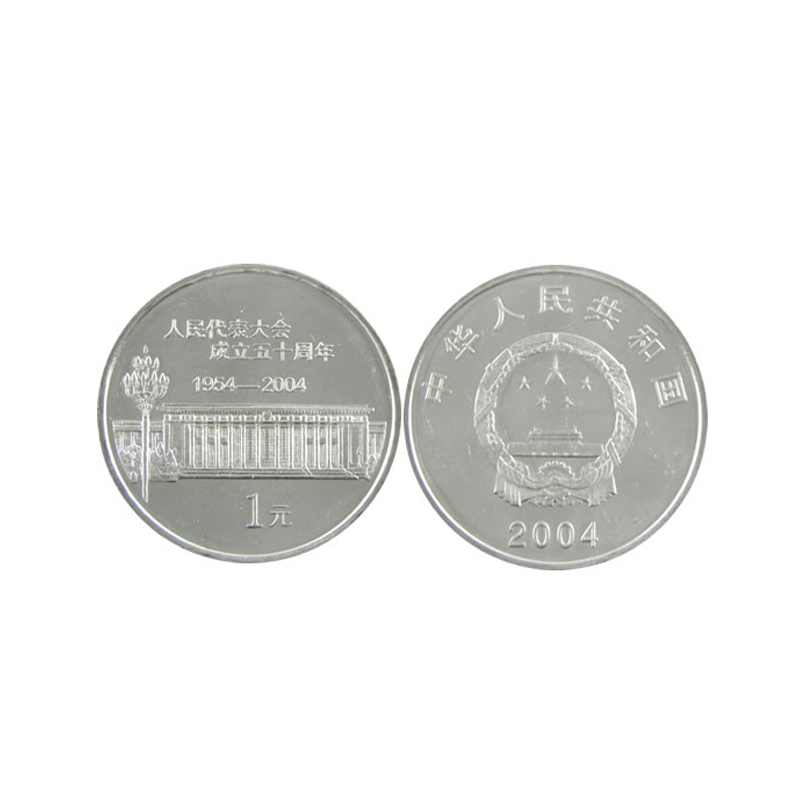 2004年流通纪念币 全国人民代表大会成立50周年纪念币 人民代表大会纪念币