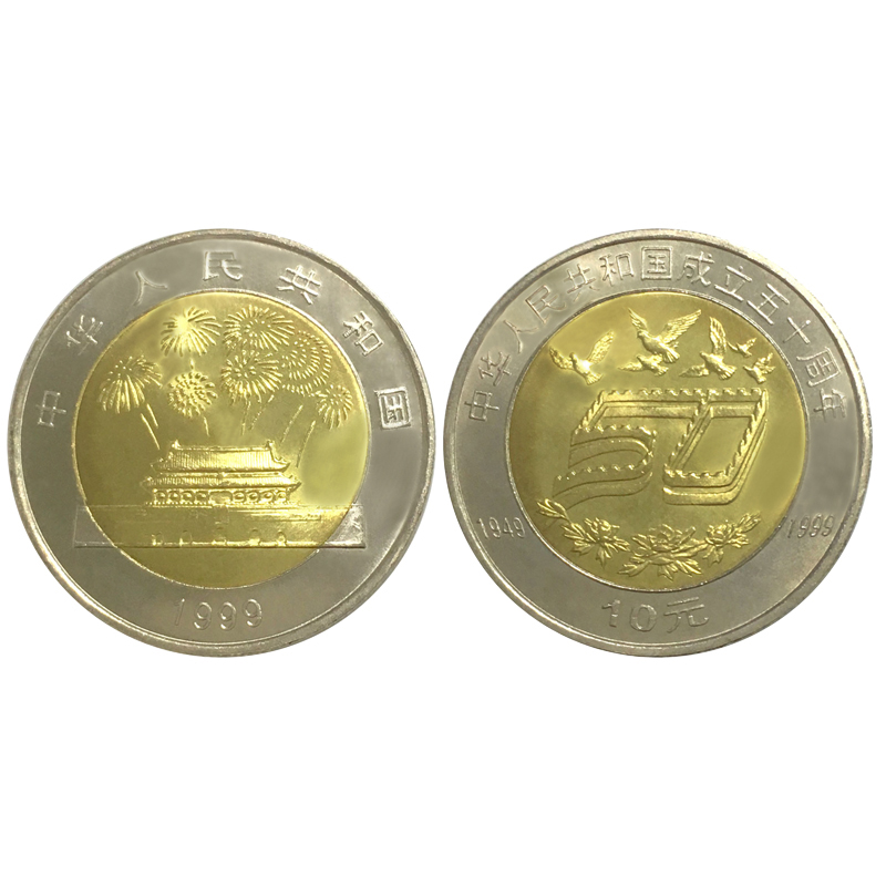 1999年流通纪念币 中华人民共和国成立50周年纪念币 建国50周年币