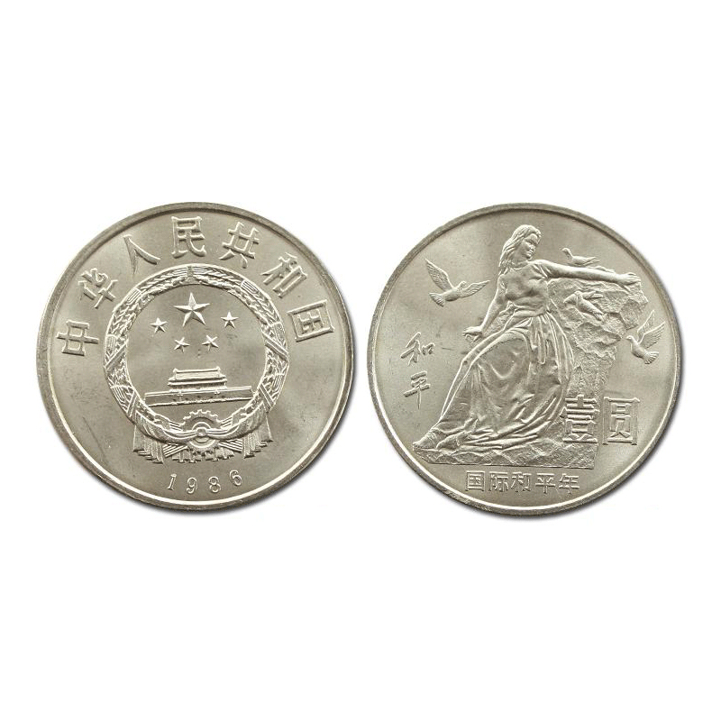 1986年流通纪念币 国际和平年纪念币