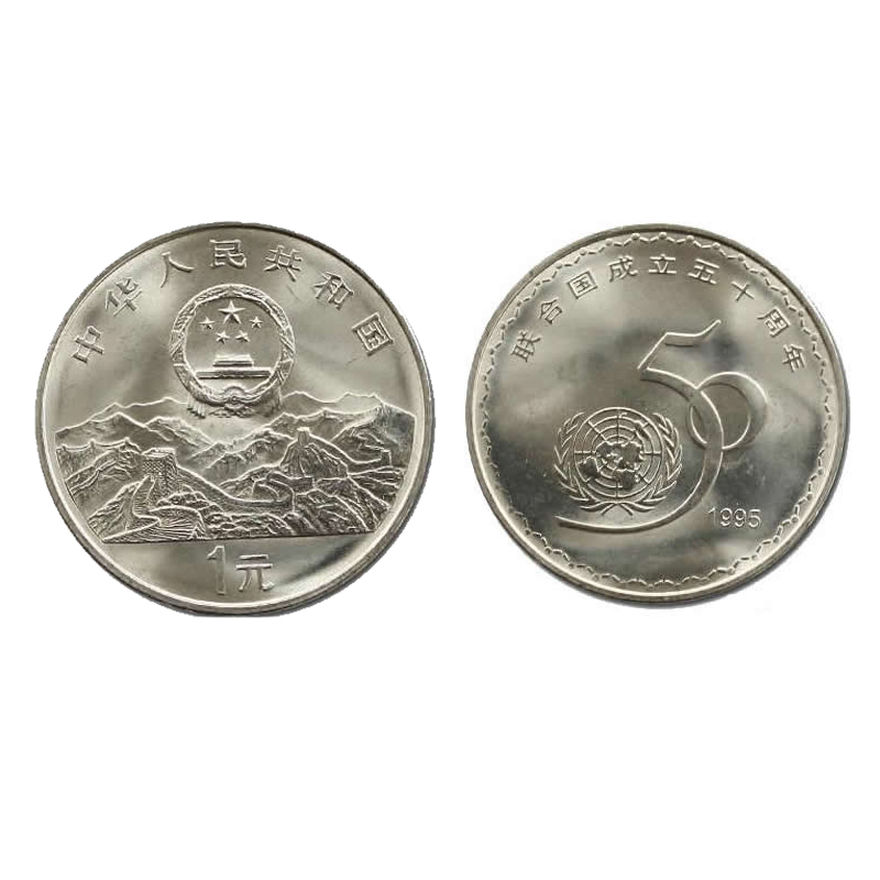1995年流通纪念币 联合国成立50周年纪念币 普通纪念币