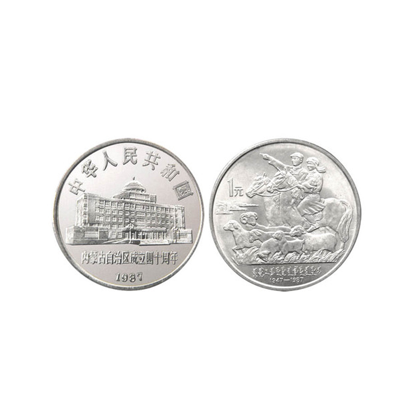 1987年流通纪念币 内蒙古自治区成立40周年纪念币