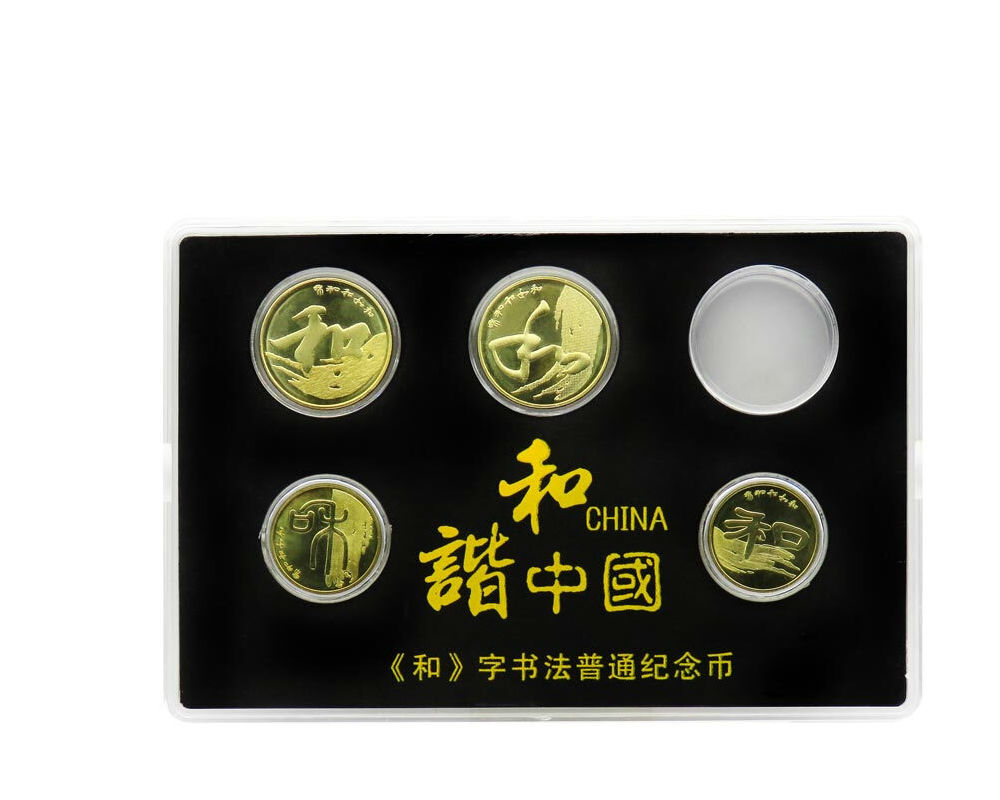 2009-2014年和字书法纪念币 和字币套装 一二三四组4枚套装 亚克力盒装
