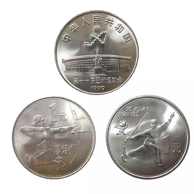 1990年流通纪念币 第十一届亚洲运动会纪念币 亚运会纪念币