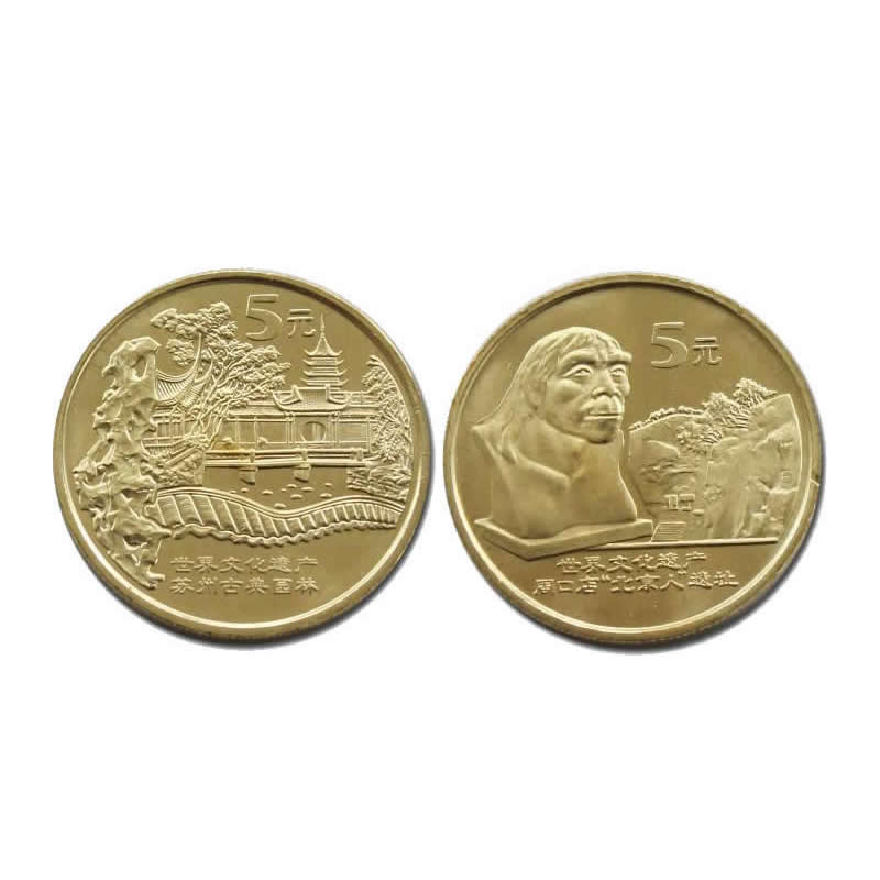 2004年流通纪念币 世界遗产纪念币 第三组 周口店猿人与苏州园林纪念币