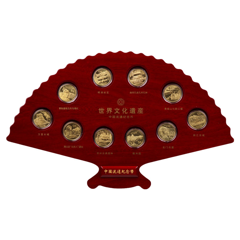 中国流通纪念币 世界文化遗产纪念币大全套 豪华装