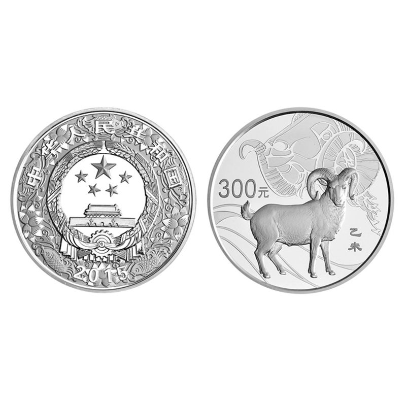 生肖金银币 2015羊年生肖金银纪念币 羊年金银币 1盎司本色银币