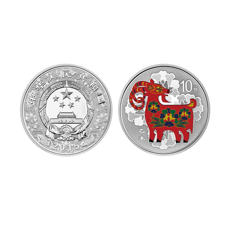 生肖金银币 2015羊年生肖金银纪念币 羊年金银币 1盎司彩色银币