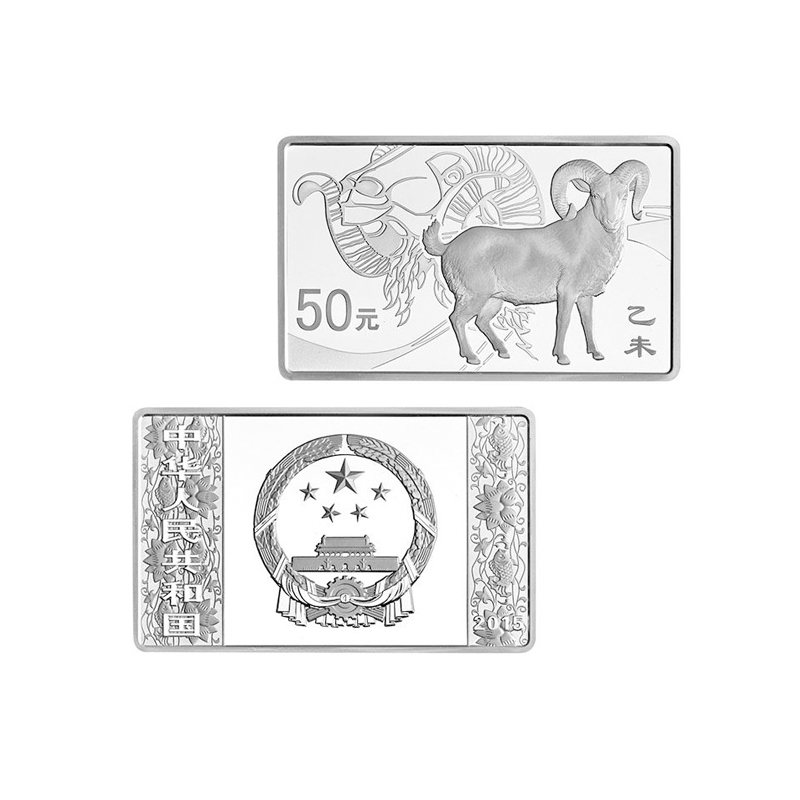 生肖金银币 2015羊年生肖金银纪念币 羊年金银币 5盎司长方形银币