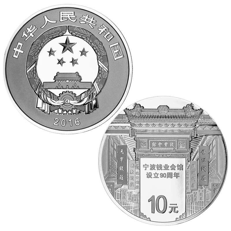 2016年金银币 宁波钱业会馆设立90周年金银纪念币 30克银币