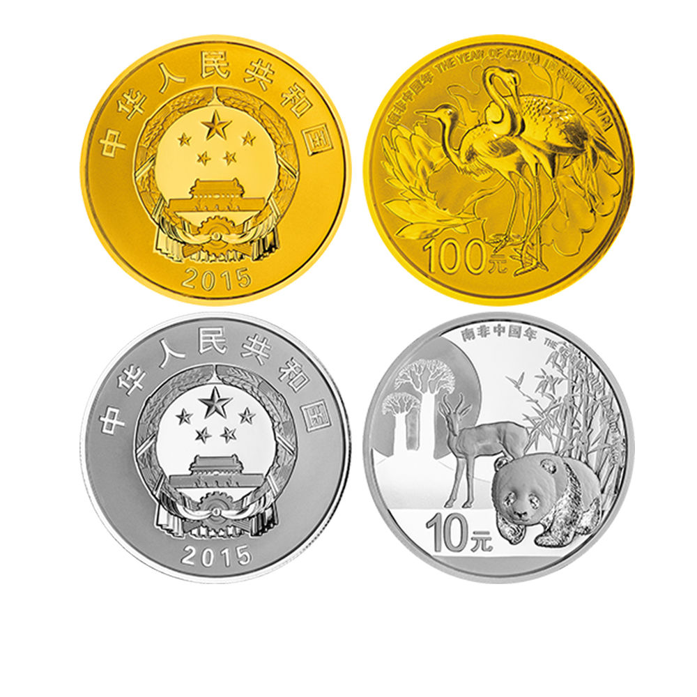 2015年金银币 南非中国年金银纪念币 金银套装