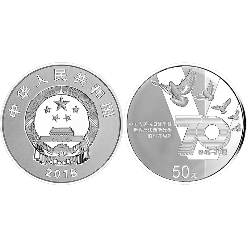 2015年金银币 中国人民抗日战争暨世界战争胜利70周年金银纪念币 5盎司银币
