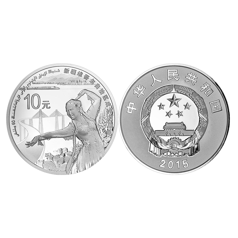 2015年金银币 新疆维吾尔自治区成立60周年金银纪念币 1盎司银币