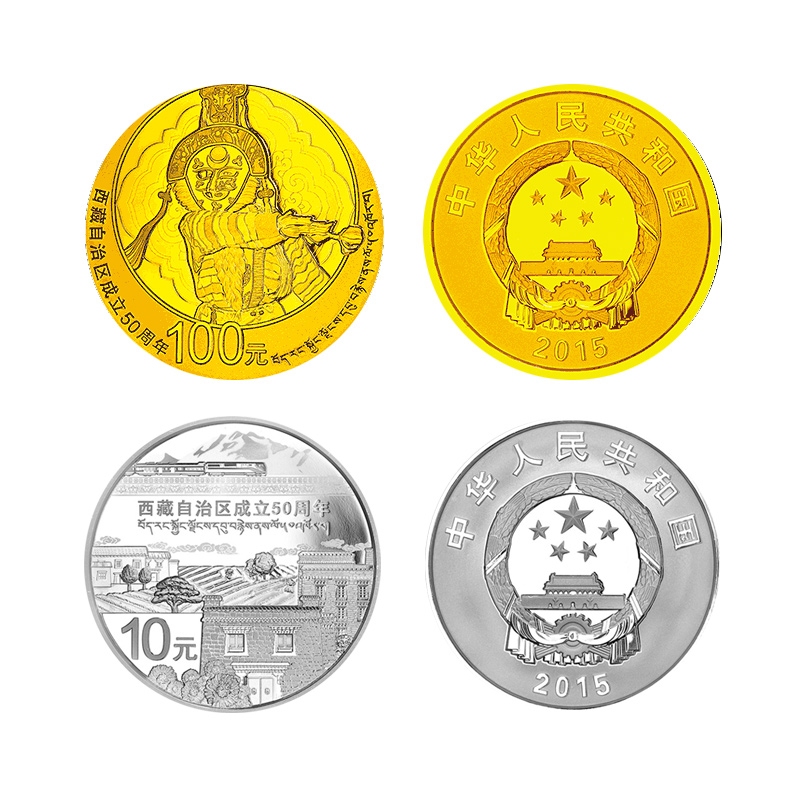 2015年金银币 西藏自治区成立50周年金银纪念币 金银币套装