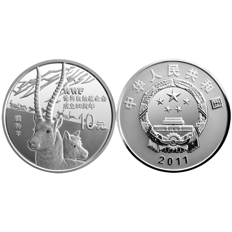 2011年金银币 世界自然基金会成立50周年金银纪念币 1盎司银币