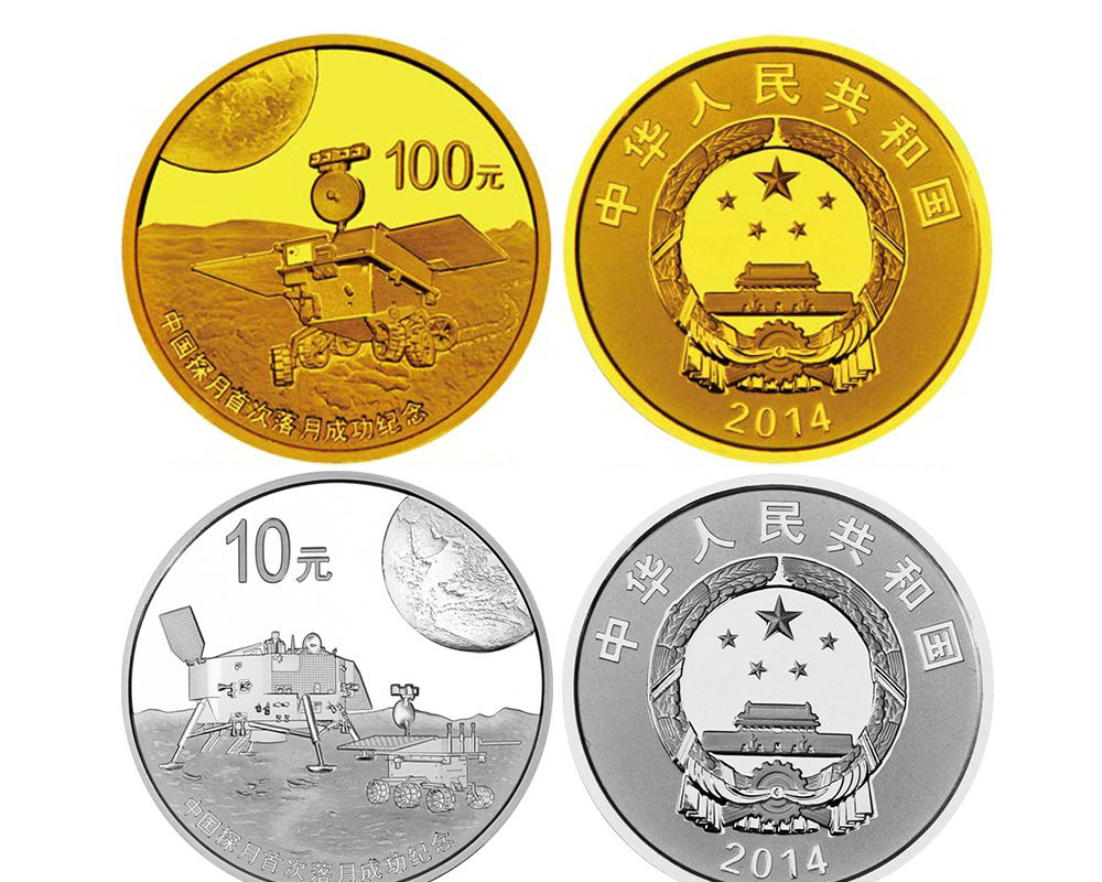 2014年金银币 中国探月首次落月纪念金银纪念币 金银套装
