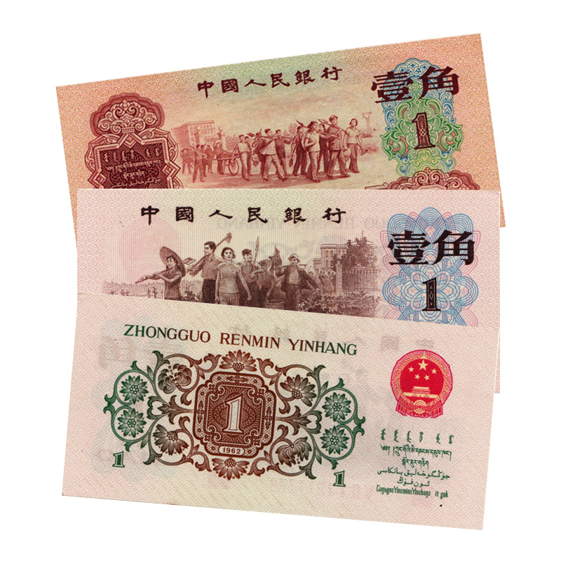 第三套人民币1角 三珍 背绿水印+背绿无水印+枣红1角