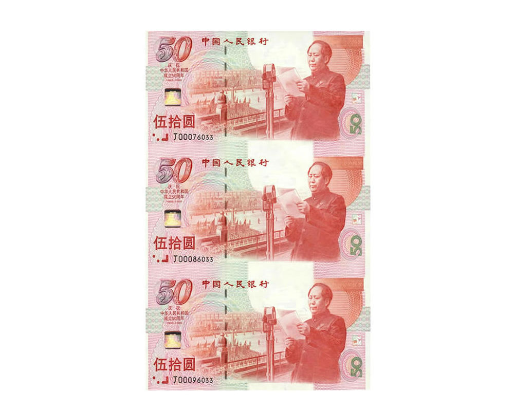 1999年建国50周年纪念钞 建国钞三连体 后四位无4 7