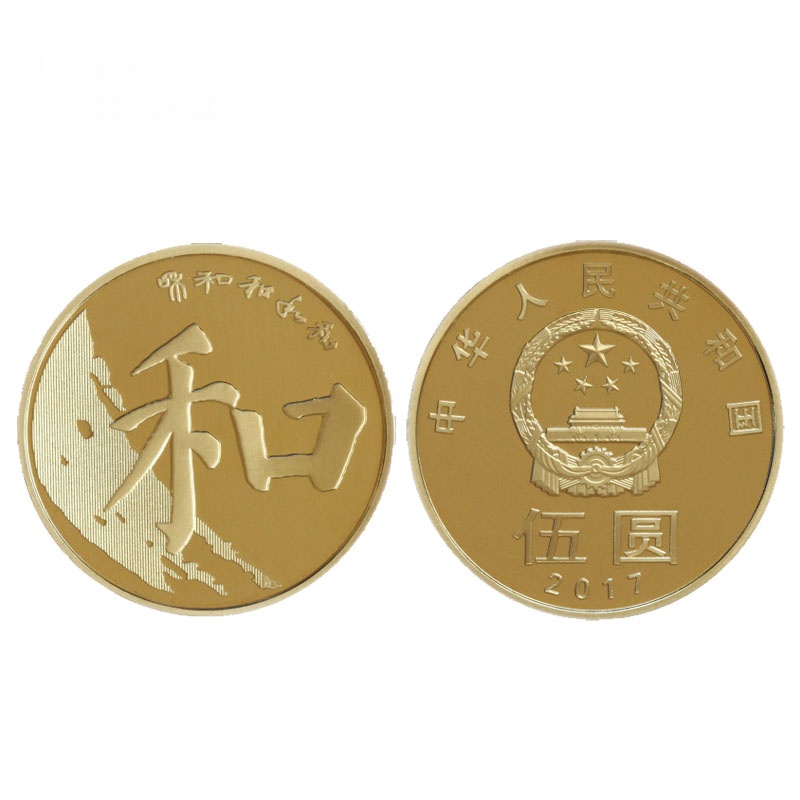 2017年流通纪念币 和字书法纪念币 第五组 和字币 和五楷书